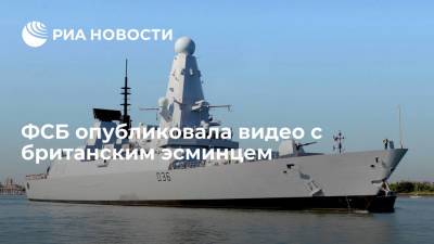 ФСБ опубликовала видеоматериалы по поводу нарушения госграницы РФ британским эсминцем - ria.ru - Москва - Россия - Англия - Великобритания