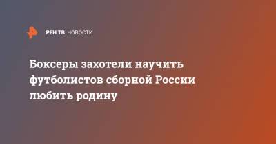 Кирилл Щекутьев - Боксеры захотели научить футболистов сборной России любить родину - ren.tv - Россия - Бельгия - Дания