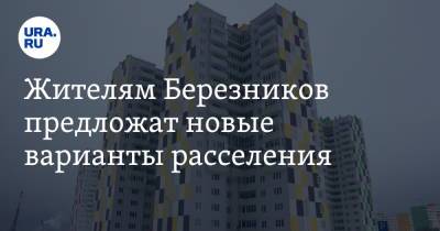 Дмитрий Махонин - Жителям Березников предложат новые варианты расселения - ura.news - Пермский край