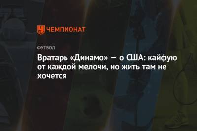 Игорь Лещук - Вратарь «Динамо» — о США: кайфую от каждой мелочи, но жить там не хочется - championat.com - Москва - США - Мальдивы - Нью-Йорк
