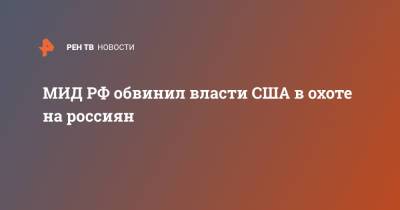 Константин Ярошенко - Виктор Бут - МИД РФ обвинил власти США в охоте на россиян - ren.tv - Россия - США - Вашингтон