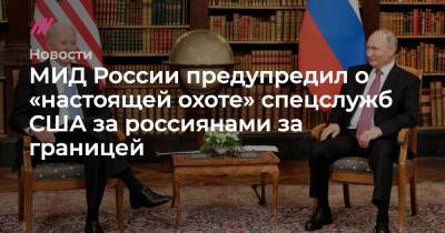 Константин Ярошенко - Виктор Бут - МИД России предупредил о «настоящей охоте» спецслужб США за россиянами за границей - tvrain.ru - Россия - США - Вашингтон - Мальдивы - Таиланд - Либерия