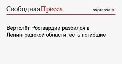 Вертолёт Росгвардии разбился в Ленинградской области, есть погибшие - svpressa.ru - Россия - Ленинградская обл. - Сочи - Греция - Филиппины - район Гатчинский