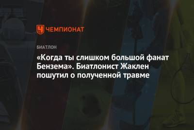 Карим Бензема - «Когда ты слишком большой фанат Бензема». Биатлонист Жаклен пошутил о полученной травме - championat.com - Франция
