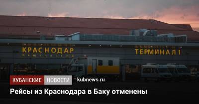 Рейсы из Краснодара в Баку отменены - kubnews.ru - Краснодарский край - Краснодар - Ростов-На-Дону - Сербия - Белград - Азербайджан - Баку