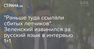 Владимир Зеленский - Наталья Мосейчук - "Раньше туда ссылали сбитых летчиков". Зеленский извинился за русский язык в интервью 1+1 - strana.ua - Россия - Украина