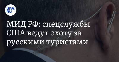 МИД РФ: спецслужбы США ведут охоту за русскими туристами - ura.news - Россия - США - Вашингтон