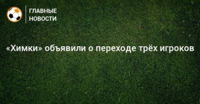 Артем Соколов - «Химки» объявили о переходе трeх игроков - bombardir.ru