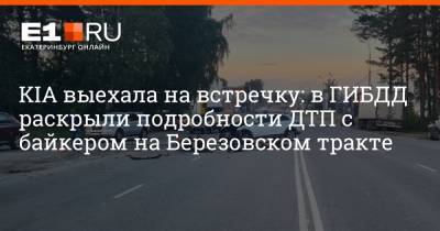 KIA выехала на встречку: в ГИБДД раскрыли подробности ДТП с байкером на Березовском тракте - e1.ru - Екатеринбург - Березовск