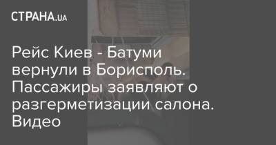 Рейс Киев - Батуми вернули в Борисполь. Пассажиры заявляют о разгерметизации салона. Видео - strana.ua - Украина - Киев
