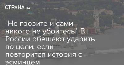 Генри Киссинджер - "Не грозите и сами никого не убоитесь". В России обещают ударить по цели, если повторится история с эсминцем - strana.ua - Россия - США - Украина - Крым - Англия - Черное Море - Великобритания