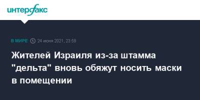 Жителей Израиля из-за штамма "дельта" вновь обяжут носить маски в помещении - interfax.ru - Москва - Израиль