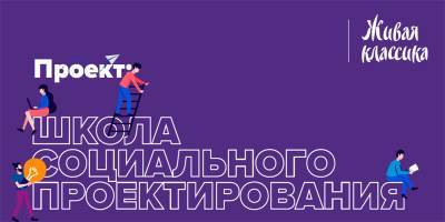 «Живая классика» научит ульяновских школьников создавать и продвигать свои проекты - ulpravda.ru