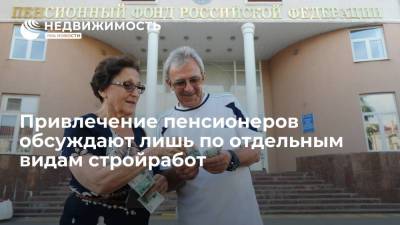 Марат Хуснуллин - Привлечение пенсионеров обсуждают лишь по отдельным видам стройработ - realty.ria.ru - Москва - Россия - Строительство