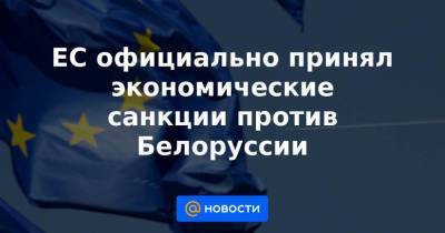 Роман Протасевич - Софья Сапеги - ЕС официально принял экономические санкции против Белоруссии - smartmoney.one - Белоруссия - Минск