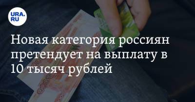 Новая категория россиян претендует на выплату в 10 тысяч рублей - ura.news - Россия - Санкт-Петербург - Эстония - Литва - Латвия