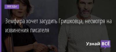 Евгений Гришков - Земфира хочет засудить Гришковца, несмотря на извинения писателя - skuke.net