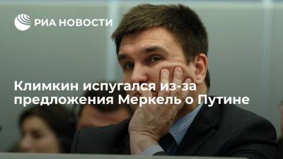 Владимир Путин - Дмитрий Песков - Ангела Меркель - Павел Климкин - Эммануэль Макрон - Экс-глава МИД Украины Климкин нашел опасность для Киева из-за идеи Меркель о саммите с Путиным - ria.ru - Москва - Россия - Украина - Киев - Германия - Франция