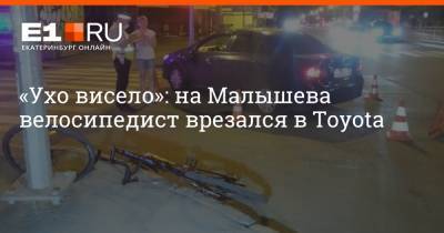 «Ухо висело»: на Малышева велосипедист врезался в Toyota - e1.ru - Екатеринбург