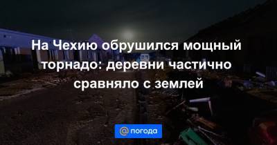 На Чехию обрушился мощный торнадо: деревни частично сравняло с землей - news.mail.ru - Чехия