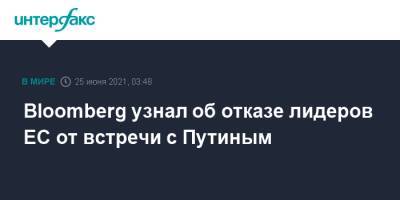 Владимир Путин - Ангела Меркель - Эммануэля Макрон - Bloomberg узнал об отказе лидеров ЕС от встречи с Путиным - interfax.ru - Москва - Россия - Германия - Франция - Литва - Брюссель