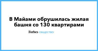 Рон Десантис - В Майами обрушилась жилая башня со 130 квартирами - forbes.ru - шт.Флорида