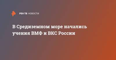 В Средиземном море начались учения ВМФ и ВКС России - ren.tv - Россия - Сирия