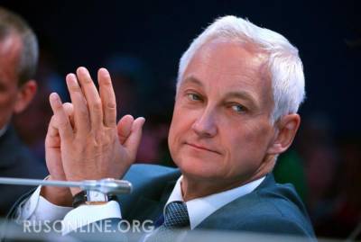 Максим Решетников - В это никто не верил: Белоусов таки "нахлабучил" офшорных олигархов - rusonline.org