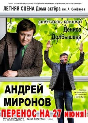 Андрей Миронов - В Вологде перенесен концерт Дениса Долбышева "Андрей Миронов" - vologda-poisk.ru - Вологда
