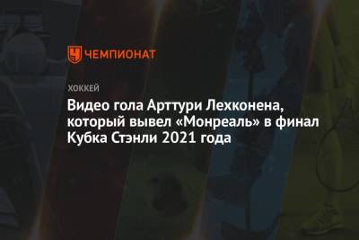 Бэй Лайтнинг - Видео гола Арттури Лехконена, который вывел «Монреаль» в финал Кубка Стэнли 2021 года - championat.com - Нью-Йорк - Канада