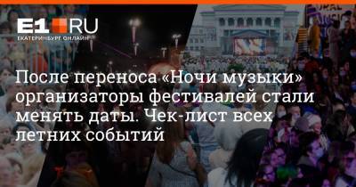 Артем Устюжанин - После переноса «Ночи музыки» организаторы фестивалей стали менять даты. Чек-лист всех летних событий - e1.ru - Екатеринбург