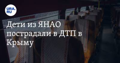 Дети из ЯНАО пострадали в ДТП в Крыму - ura.news - Крым - Симферополь - Салехард - окр. Янао
