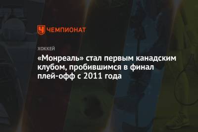 Уэйн Гретцки - «Монреаль» стал первым канадским клубом, пробившимся в финал плей-офф с 2011 года - championat.com - Бостон - Лос-Анджелес - Канада