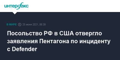 Джон Кирби - Посольство РФ в США отвергло заявления Пентагона по инциденту с Defender - interfax.ru - Москва - Россия - США - Крым - Англия - Великобритания