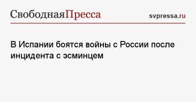 Борис Джонсон - В Испании боятся войны с России после инцидента с эсминцем - svpressa.ru - Россия - Англия - Испания - Гибралтар