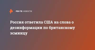Россия ответила США на слова о дезинформации по британскому эсминцу - ren.tv - Россия - США - Крым - Russia