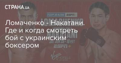 Василий Ломаченко - Ломаченко - Накатани. Где и когда смотреть бой с украинским боксером - strana.ua - Украина