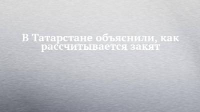 В Татарстане объяснили, как рассчитывается закят - chelny-izvest.ru - респ. Татарстан - Казань
