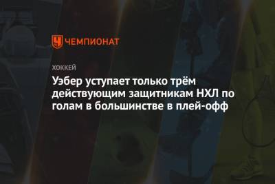 Уэбер уступает только трём действующим защитникам НХЛ по голам в большинстве в плей-офф - championat.com - Канада