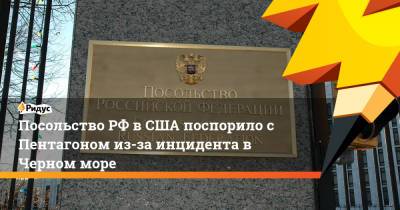 Джон Кирби - Посольство РФ в США поспорило с Пентагоном из-за инцидента в Черном море - ridus.ru - Россия - США - Лондон