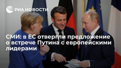Владимир Путин - Дмитрий Песков - Ангела Меркель - Эммануэль Макрон - Bloomberg: ряд стран Евросоюза отвергли предложение о встрече Путина с лидерами стран ЕС - ria.ru - Москва - Россия - Германия - Франция - Брюссель