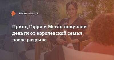 принц Гарри - Меган Маркл - Принц Гарри и Меган получали деньги от королевской семьи после разрыва - ren.tv - США - Англия - Великобритания