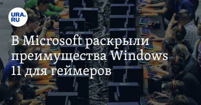 В Microsoft раскрыли преимущества Windows 11 для геймеров - ura.news - Microsoft