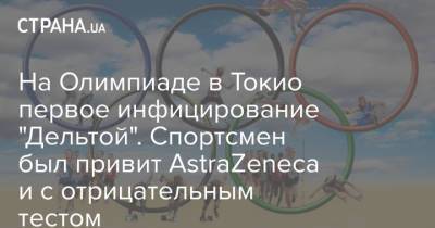 На Олимпиаде в Токио первое инфицирование "Дельтой". Спортсмен был привит AstraZeneca и с отрицательным тестом - strana.ua - Украина - Токио - Япония - Уганда