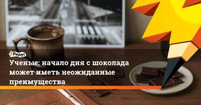 Ученые: начало дня с шоколада может иметь неожиданные преимущества - ridus.ru - США - Испания