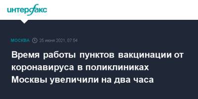 Анастасий Раков - Время работы пунктов вакцинации от коронавируса в поликлиниках Москвы увеличили на два часа - interfax.ru - Москва