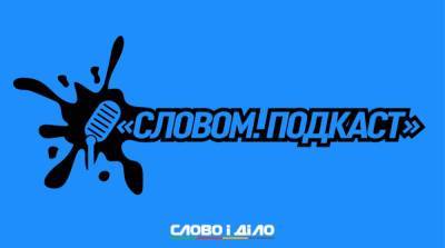 Подкаст «Словом» за 25 июня: рынок земли и изменения в Конституцию - ru.slovoidilo.ua - Украина