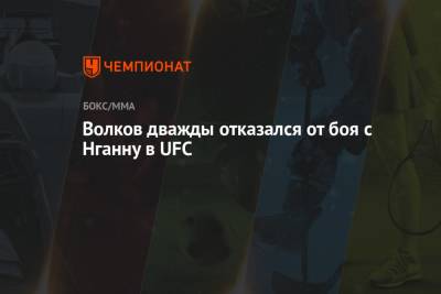 Александр Волков - Фрэнсис Нганн - Волков дважды отказался от боя с Нганну в UFC - championat.com - Россия