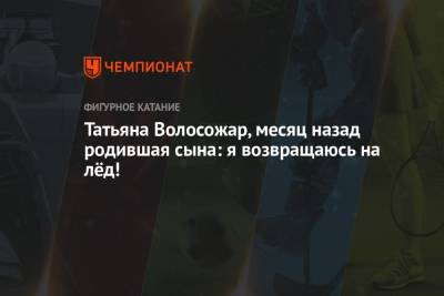 Татьяна Навка - Татьяна Волосожар - Татьяна Волосожар, месяц назад родившая сына: я возвращаюсь на лёд! - championat.com - Сочи