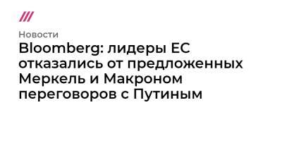 Марк Рютте - Клаус Йоханнис - Кая Каллас - Bloomberg: лидеры ЕС отказались от предложенных Меркель и Макроном переговоров с Путиным - tvrain.ru - Россия - Румыния - Эстония - Голландия - Брюссель - с. Путин